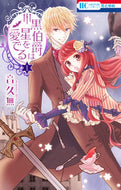 #音久無 #黒伯爵は星を愛でる１