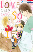 画像をギャラリービューアに読み込む, ＃こうち　楓　著 ＃ＬＯＶＥ　ＳＯ　ＬＩＦＥ　　１６ ｺｳﾁｶｴﾃﾞ :9784592213963
