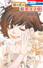 画像をギャラリービューアに読み込む, ＃山田 南平 ＃桜の花の紅茶王子　　１０ ﾔﾏﾀﾞﾅﾝﾍﾟｲ | Nanpei Yamada Cherry Blossom Tea Prince 10 :9784592214021
