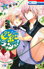 画像をギャラリービューアに読み込む, ＃南　マキ　著 ＃ピンポンラッシュ！　　　２ ﾐﾅﾐﾏｷ :9784592214076

