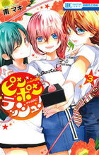 画像をギャラリービューアに読み込む, ＃南　マキ　著 ＃ピンポンラッシュ！　　　３ ﾐﾅﾐﾏｷ :9784592214083
