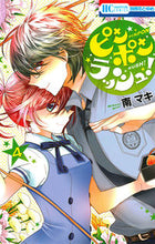 画像をギャラリービューアに読み込む, ＃南　マキ　著 ＃ピンポンラッシュ！　　　４ ﾐﾅﾐﾏｷ :9784592214090
