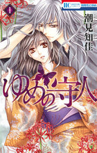 画像をギャラリービューアに読み込む, ＃潮見　知佳　著 ＃ゆめの守人　　　１ ｼｵﾐﾁｶ :9784592214212
