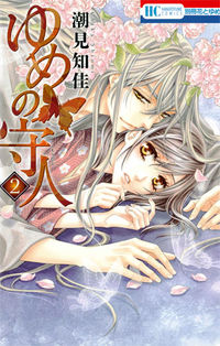 ＃潮見　知佳　著 ＃ゆめの守人　　　２ ｼｵﾐﾁｶ :9784592214229