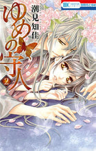 画像をギャラリービューアに読み込む, ＃潮見　知佳　著 ＃ゆめの守人　　　２ ｼｵﾐﾁｶ :9784592214229
