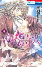 画像をギャラリービューアに読み込む, ＃潮見　知佳　著 ＃ゆめの守人　　　４ ｼｵﾐﾁｶ :9784592214243
