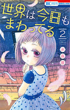 画像をギャラリービューアに読み込む, ＃水森　暦　著 ＃世界は今日もまわってる　　　２ ﾐﾅﾓﾘｺﾖﾐ :9784592214267
