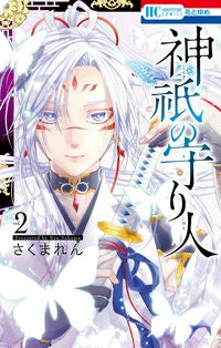 ＃さくま　れん　著 ＃神祇の守り人　　　２ ｻｸﾏﾚﾝ | Sakumaren Guardian of the Shrine 2 :9784592214281