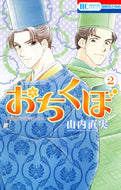 #山内直実 #おちくぼ２
