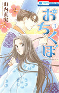 ＃山内 直実 ＃おちくぼ　　　３ : ヤマウチナオミ : Ochikubo 3 : Yamauchi Naomi : 9784592214335