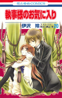 ＃伊沢　玲　画 ＃執事様のお気に入り　　２０ ｲｻﾞﾜﾚｲ :9784592214403