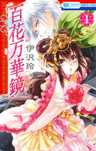 画像をギャラリービューアに読み込む, ＃伊沢　玲　著 ＃百花万華鏡　　　１ ｲｻﾞﾜﾚｲ :9784592214434
