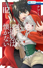 画像をギャラリービューアに読み込む, ＃ナツミ　著 ＃赤ずきんに狼男は懐かない　　　２ ﾅﾂﾐ :9784592214533
