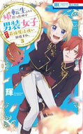 #輝 #転生したら姫だったので男装女子極めて３