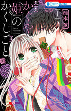 画像をギャラリービューアに読み込む, ＃楠木　薫　著 ＃かぐや姫のかくしごと　　　１ ｸｽﾉｷｶｵﾙ :9784592214649
