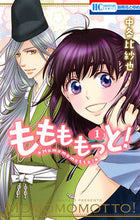 画像をギャラリービューアに読み込む, ＃中条 比紗也 ＃ももももっと！　　　１ ﾅｶｼﾞﾖｳﾋｻﾔ | Hisaya Nakajo :9784592214717
