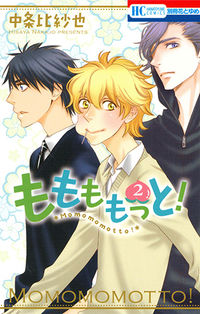 #HisayaNakajo #Momomomotto!2