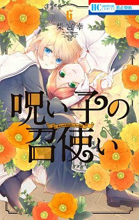 #柴宮幸 #呪い子の召使い６