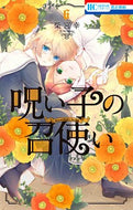 #柴宮幸 #呪い子の召使い６
