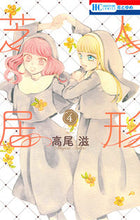 画像をギャラリービューアに読み込む, ＃高尾　滋　著 ＃人形芝居　　　４ ﾀｶｵｼｹﾞﾙ :9784592214809

