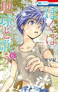 #日渡早紀 #ぼくは地球と歌う６ :9784592214861