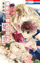 画像をギャラリービューアに読み込む, ＃藤原　規代　著 ＃一寸法師と姫の恋　　　１ ﾌｼﾞﾜﾗｷﾖ :9784592214915
