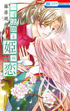 画像をギャラリービューアに読み込む, ＃藤原　規代　著 ＃一寸法師と姫の恋　　　２ ﾌｼﾞﾜﾗｷﾖ :9784592214922
