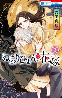 #YoshidaMasato #TheBrideOfNurarihyon3