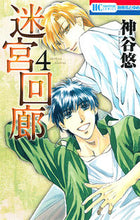 画像をギャラリービューアに読み込む, ＃神谷　悠　著 ＃迷宮回廊　　　４ ｶﾐﾔﾕｳ :9784592214984

