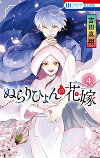 #YoshidaManato #NurarihyonBride4