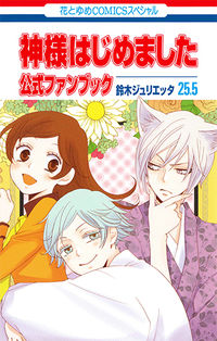 ＃鈴木 ジュリエッタ ＃神様はじめました　　２５．５　公式ファン : スズキジユリエツタ : Kamisama Hajime 25.5 Official Fan : Suzukiji Yurietuta : 9784592215066