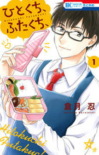 画像をギャラリービューアに読み込む, ＃倉月　忍　著 ＃ひとくち、ふたくち、　　　１ ｸﾗﾂｷｼﾉﾌﾞ :9784592215073
