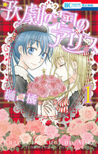 画像をギャラリービューアに読み込む, ＃樋口 橘 ＃歌劇の国のアリス　　　１ ﾋｸﾞﾁﾀﾁﾊﾞﾅ | Tachibana Higuchi :9784592215264
