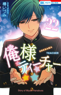 ＃椿 いづみ ＃俺様ティーチャー　　２２ ﾂﾊﾞｷｲｽﾞﾐ | Izumi Tsubaki :9784592215325