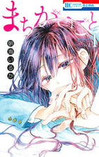 画像をギャラリービューアに読み込む, ＃朝海　いるか　著 ＃まちがいごと　　　１ ｱｻﾐｲﾙｶ :9784592215561
