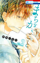 画像をギャラリービューアに読み込む, ＃朝海　いるか　著 ＃まちがいごと　　　２ ｱｻﾐｲﾙｶ :9784592215578
