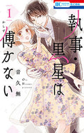 #音久無 #執事・黒星は傅かない１