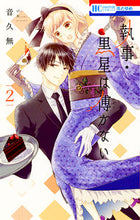 画像をギャラリービューアに読み込む, #音久無 #執事・黒星は傅かない２
