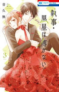 #音久無 #執事・黒星は傅かない３
