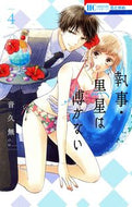 #音久無 #執事・黒星は傅かない４