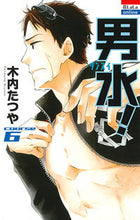 画像をギャラリービューアに読み込む, ＃木内　たつや　著 ＃男水！　　　６ ｷｳﾁﾀﾂﾔ | Kuchitatsuya Man water! 6 :9784592215660
