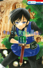 画像をギャラリービューアに読み込む, ＃椎名　橙　著 ＃それでも世界は美しい　　１１ ｼｲﾅﾀﾞｲ :9784592215714

