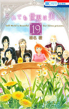 画像をギャラリービューアに読み込む, ＃椎名　橙　著 ＃それでも世界は美しい　　１９ ｼｲﾅﾀﾞｲ :9784592215790
