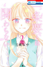 画像をギャラリービューアに読み込む, ＃三咲　ユウ　著 ＃一条要とは関わらない　　　２ ﾐｻｷﾕｳ :9784592215820

