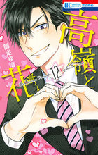 画像をギャラリービューアに読み込む, ＃師走　ゆき　著 ＃高嶺と花　　１２ ｼﾜｽﾕｷ :9784592216025
