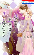 #音久無 #執事・黒星は傅かない５