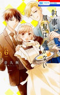 #音久無 #執事・黒星は傅かない６