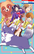 画像をギャラリービューアに読み込む, ＃赤瓦　もどむ　著 ＃ラブ・ミー・ぽんぽこ！　　　２ ｱｶｶﾞﾜﾗﾓﾄﾞﾑ :9784592216209
