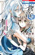 #千歳四季 #蒼竜の側用人３