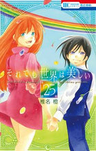 画像をギャラリービューアに読み込む, ＃椎名　橙　著 ＃それでも世界は美しい　　２５ ｼｲﾅﾀﾞｲ :9784592216407
